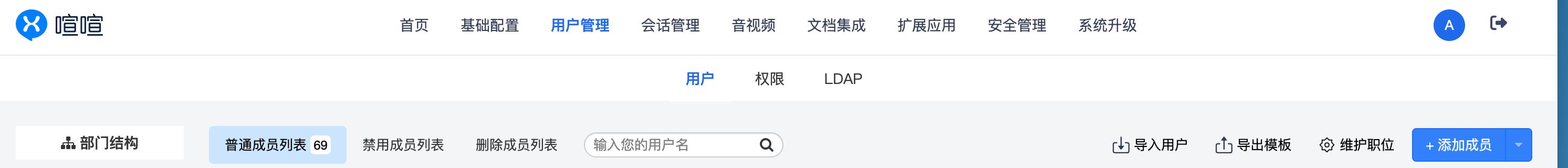 喧喧后台用户管理、LDAP、导入用户与成员维护界面
